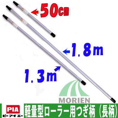 ペイント作業スピードアップ 軽量型ローラー用つぎ柄（長柄） 50cm