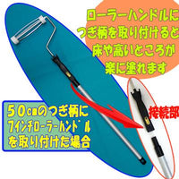 ペイント作業スピードアップ 軽量型ローラー用つぎ柄（長柄） 50cm