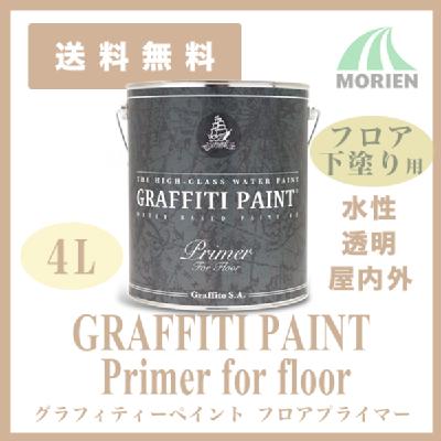 グラフィティーペイント フロアプライマー 透明 4L(約48平米分)
