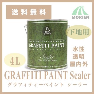 【廃番】グラフィティーペイント シーラー 透明 4L(約44平米分)