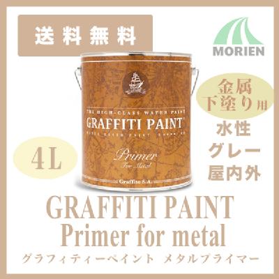 グラフィティーペイント メタルプライマー(グレー) 4L(約38平米分)