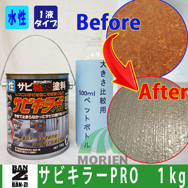 サビキラーPRO（サビキラープロ）【1kg】【株式会社BAN-ZI】業界初のサビを取らなくても塗れるさび止め水性塗料 – ペンキ屋モリエン