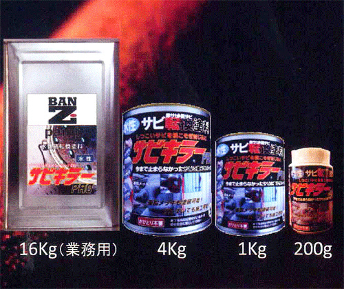 サビキラーPRO（サビキラープロ）【16kg】【株式会社BAN-ZI】業界初の