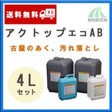 アクトップエコAB 4Lセット