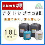 アクトップエコAB 18Lセット