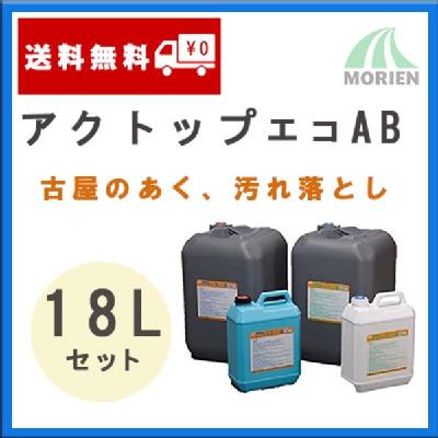 アクトップエコAB 18Lセット