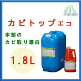 カビトップエコ 1.8L