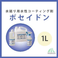 ポセイドン 1L(約30～50平米分)