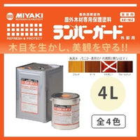 ランバーガード外部用 全4色 4L(約20～24平米分)