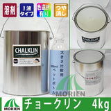 CHALKLIN(チョークリン) 全3色 ツヤけし 4kg(約20平米分)