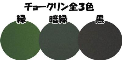CHALKLIN(チョークリン) 全3色(緑・暗緑) ツヤけし 16kg(約64平米分)