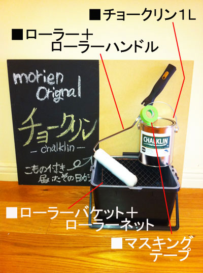 【CHALKLIN（チョークリン）ペイントセット】黒 / 緑 つや消し　1kg　モリエンオリジナル黒板塗料