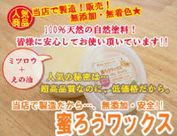 【テレビで紹介！】蜜ろうワックス 【100g】無塗装・無垢材の室内木製品のツヤ出し、撥水効果に！