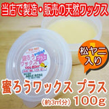 【テレビで紹介！】蜜ろうワックスプラス 100ｇ(およそ3平米分） 松ヤニが入っているので簡単な滑り止め効果に♪