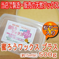 【テレビで紹介！】蜜ろうワックスプラス 500ｇ(およそ15平米分） 松ヤニが入っているので簡単な滑り止め効果に♪