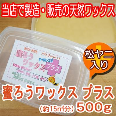 【テレビで紹介！】蜜ろうワックスプラス 500ｇ(およそ15平米分） 松ヤニが入っているので簡単な滑り止め効果に♪