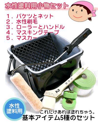 【水性塗料用小物セット】<br>ペイントが初めての方にぴったり。<br>プロの職人さんも使っている小物を必要分チョイスしたお得なセットです！