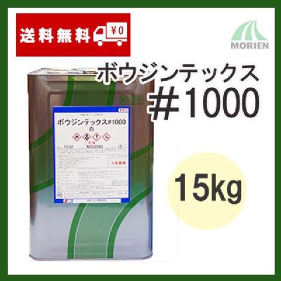 ボウジンテックス1000 全17色 ツヤあり 15kg(約54～68平米分) 水谷ペイント