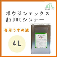 ボウジンテックス2000シンナー 4L