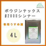 ボウジンテックス2000シンナー 4L