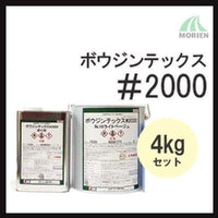 ボウジンテックス2000 全17色 ツヤあり 4kgセット(約10～12.5平米分)