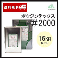 ボウジンテックス2000 全17色 ツヤあり 16kgセット(約40～50平米分)