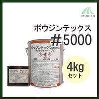 ボウジンテックス5000U 調色品(淡彩) ツヤあり 4kgセット(約11～14平米分) 水谷ペイント