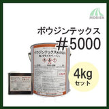 ボウジンテックス5000U 調色品(淡彩) ツヤあり 4kgセット(約11～14平米分) 水谷ペイント