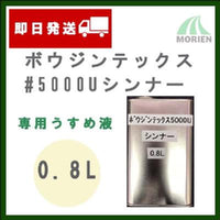 【小詰め品】ボウジンテックス5000Uシンナー 0.8L