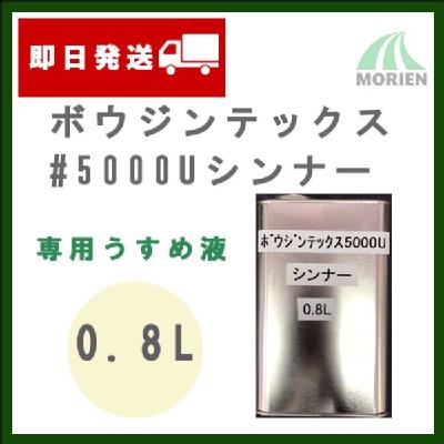 【小詰め品】ボウジンテックス5000Uシンナー 0.8L