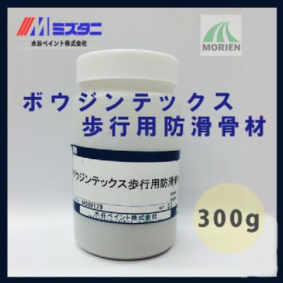 ボウジンテックス歩行用防滑骨材 300ｇ