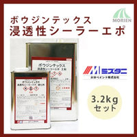 ボウジンテックス浸透性シーラーエポ 3.2kgセット(約20～26平米分) 水谷ペイント