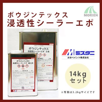 ボウジンテックス浸透性シーラーエポ 14kgセット(約88～117平米分