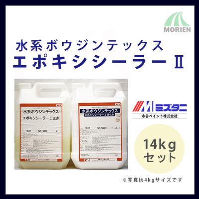 水系ボウジンテックスエポキシシーラー2 14kgセット(約88～116平米分