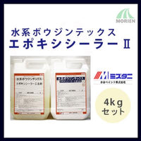 水系ボウジンテックスエポキシシーラー2 4kgセット(約25～33平米分) 水谷ペイント