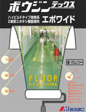 ボウジンテックスエポワイド 調色品(淡彩) ツヤあり 15kgセット(約19～30平米分)