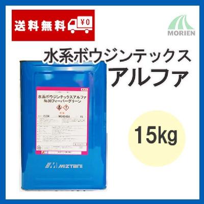 水系ボウジンテックスアルファ 調色品(淡彩) ツヤあり 15kg(約38～50平米分)