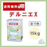 【廃盤】デルニエX 全11色 ツヤあり 15kg(約55平米分)