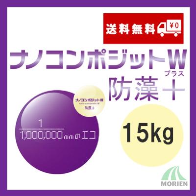 ナノコンポジットW防藻プラス 白 3分ツヤ 15kg(41～62平米分)