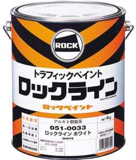 ロックライン（アルキド系）051-0033 白４kg