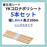 【法人様限定・お得な5本セット】YKコロナ・ポリシート 幅1.8m×長さ200m(シングルタイプ)