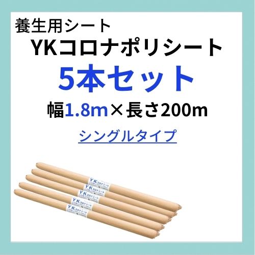 【法人様限定・お得な5本セット】YKコロナ・ポリシート 幅1.8m×長さ200m(シングルタイプ)