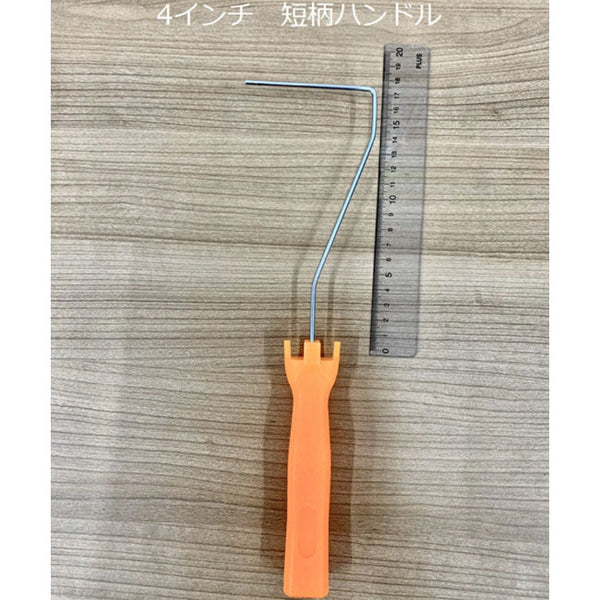 ミニコロハンドル 4インチ　1本
