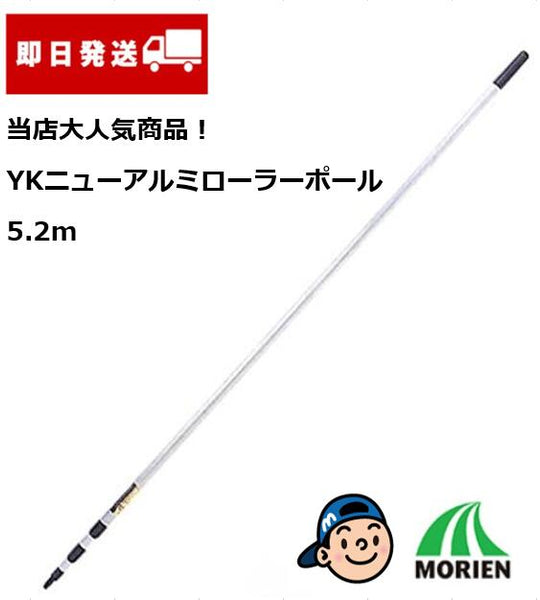 YKニューアルミローラーポール3段式 5.2m 塗装用品