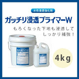 ガッチリ浸透プライマーW 4kg(約8～20平米分)