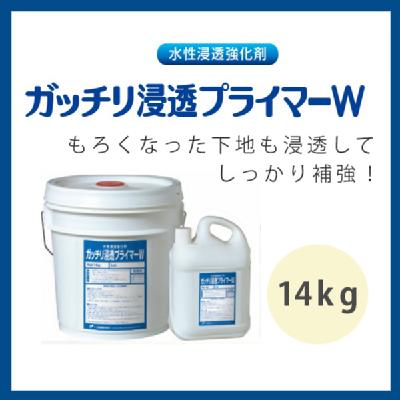 ガッチリ浸透プライマーW 14kg(約28~70平米分) – ペンキ屋モリエン ガッチリ浸透プライマーW 14kg(約28~70平米分) – ペンキ屋モリエン