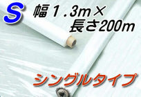 【即日発送】YKコロナ・ポリシート 幅1.3m×長さ200m(シングルタイプ)