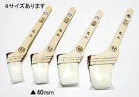 好川反応硬化型水性用刷毛 名水40mm 1本
