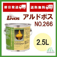 リボス アルドボスNo.266 2.5L(約25平米分)