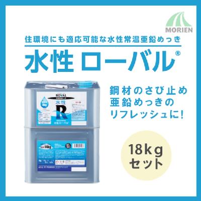 水性ローバル 18kgセット(約36平米分)